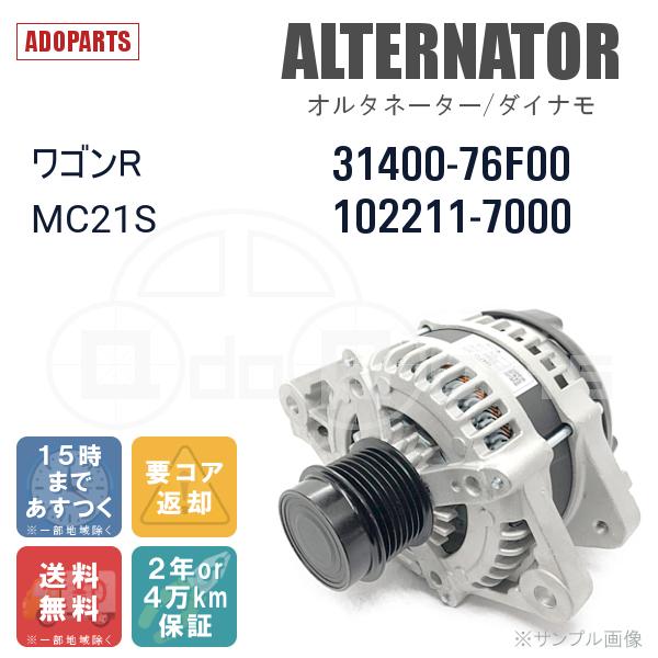 ワゴンR MC21S 31400-76F00 102211-7000 オルタネーター ダイナモ リビルト 国内生産｜adoparts｜02