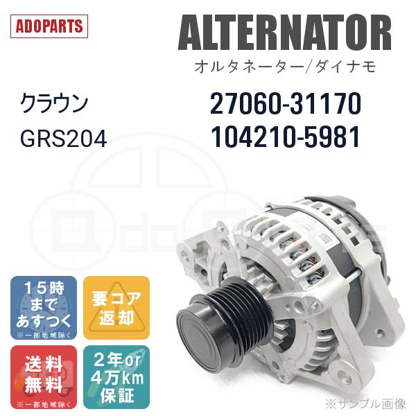 クラウン GRS204 27060-31170 104210-5981 オルタネーター ダイナモ 