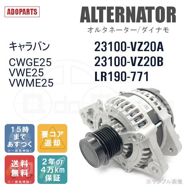 キャラバン CWGE25 VWE25 VWME25 23100-VZ20A 23100-VZ20B LR190-771 