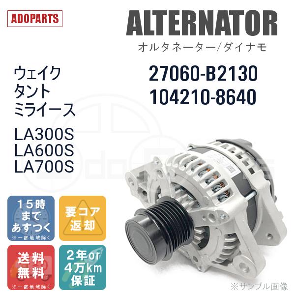 RAPリビルトオルタネーター ミライース LA300S 純正品番27060-B2130用