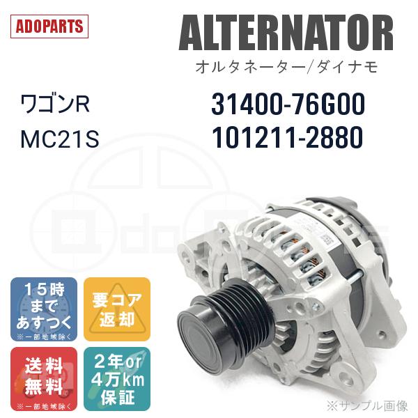 ワゴンR MC21S 31400-76G00 101211-2880 オルタネーター ダイナモ リビルト 国内生産｜adoparts｜02