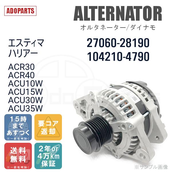 エスティマ ハリアー ACR30 ACR40 ACU10W ACU15W ACU30W ACU35W 27060-28190 104210-4790 オルタネーター ダイナモ リビルト 国内生産｜adoparts｜02