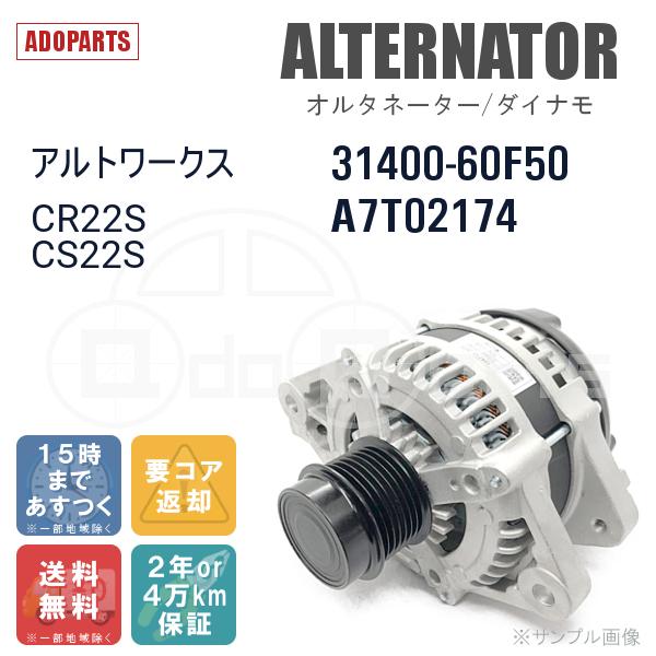 リビルト オルタネーター ダイナモ スズキ 31400-60F50 A7T0 2174 国産
