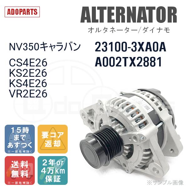 NV350キャラバン CS4E26 KS2E26 KS4E26 VR2E26 23100-3XA0A A002TX2881 