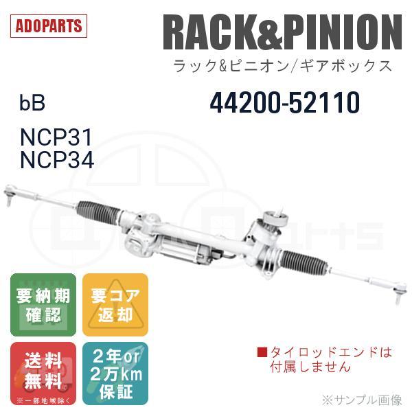 bB NCP31 NCP34 44200-52110 ラック&ピニオン ギアボックス リビルト 国内生産 送料無料 ※要納期確認｜adoparts｜02