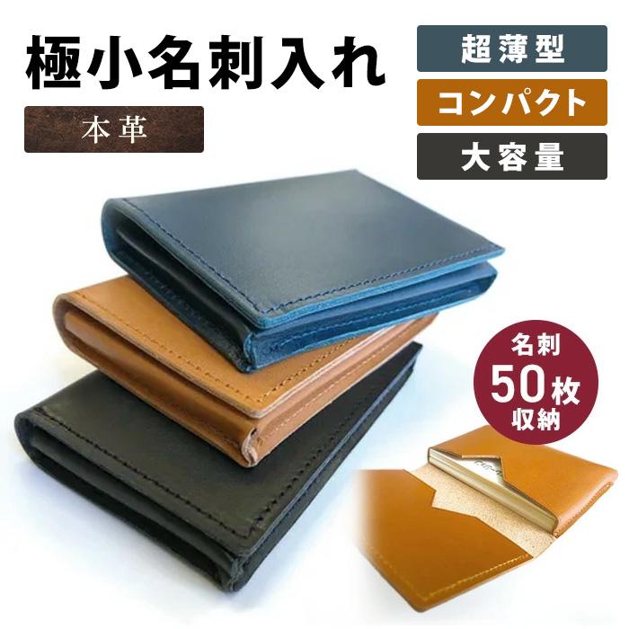 極小名刺入れ 一枚革で製作した「シンプル・コンパクト・大容量」の
