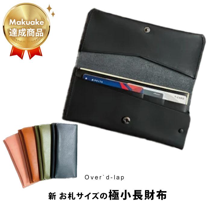 お札サイズの極小長財布 Over`d-lap ミニ財布 ヌメ革 カード お札サイズの極小長財布 Over`d-lap ミニ財布 ヌメ革 カード