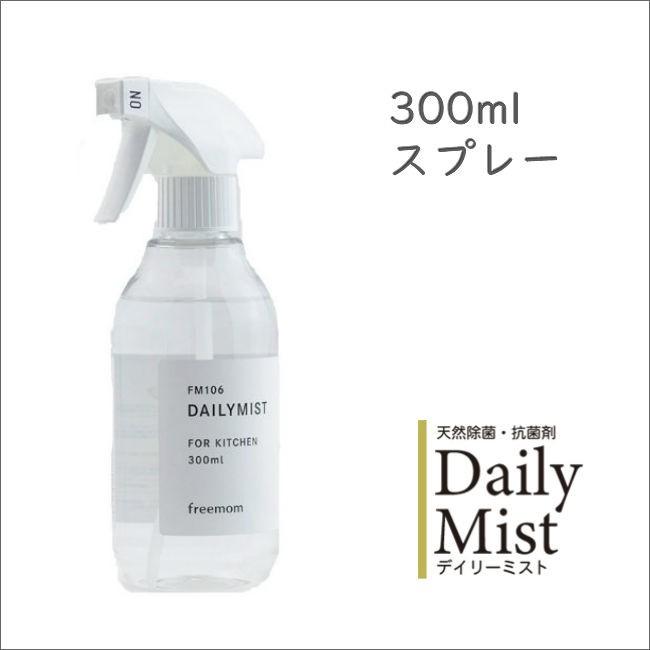 即納 デイリーミスト 300mlスプレー ウイルス対策 感染症対策 予防 
