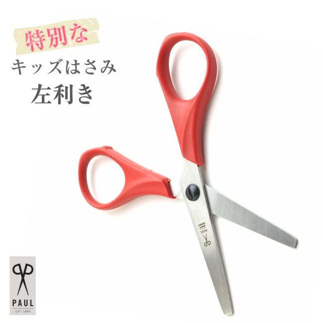 すぐったレディース福袋 パウル Paul キッズ左利きはさみ 赤 ハサミ 安心 安全 子供用 小学生 児童 工作 文房具 お道具箱 プレゼント 贈り物 ミニはさみ 入園準備 Pu764l 送料無料 Materialworldblog Com