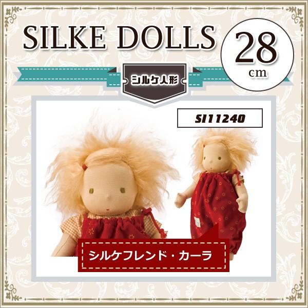 新品即決 シルケ社 Silke シルケフレンド カーラ Si シルケ人形 人形 Doll ぬいぐるみ 女の子 男の子 愛らしい 表情 出産祝い お誕生日プレゼント 偉大な Www Thedailyspud Com