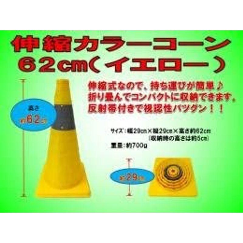 送料無料伸縮カラーコーン　10個　62cm折りたたみ伸縮式