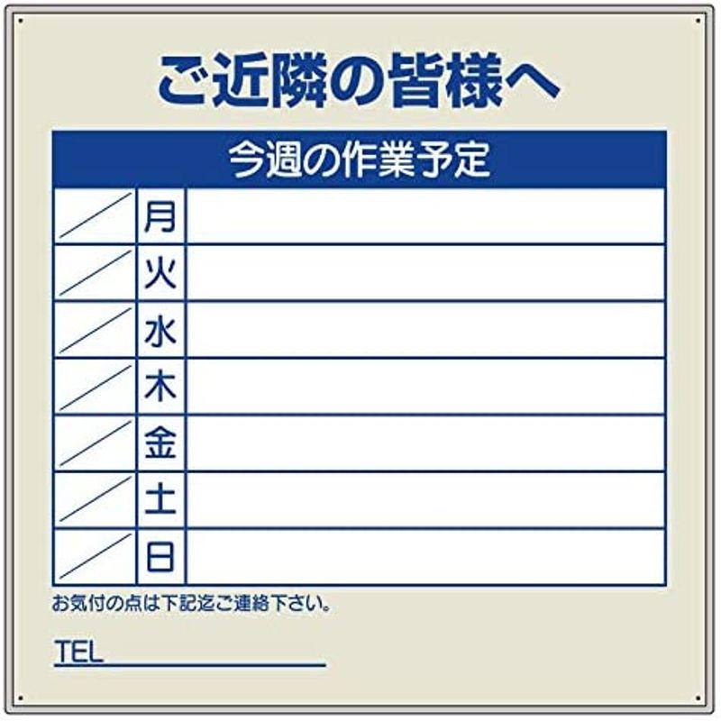 ユニット　作業予定看板セット　ご近隣の皆様へ　301-36