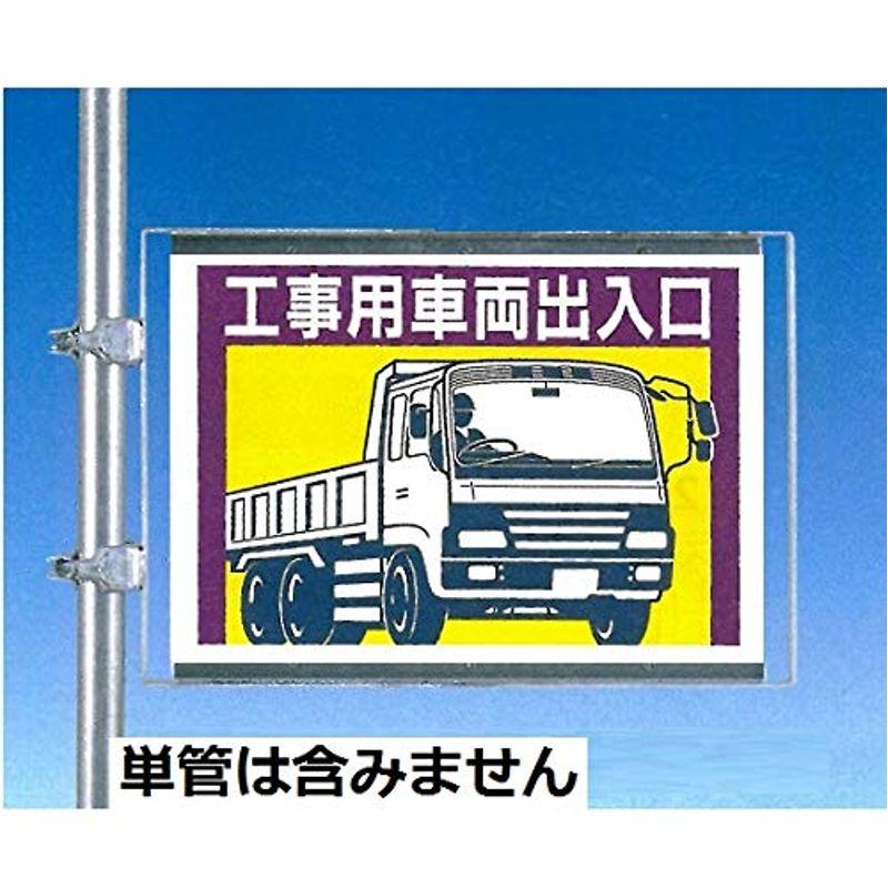 安全・サイン８　工事用車両出入口　両面鉄板標識　450×600mm　単管用取付金具付き　19-E