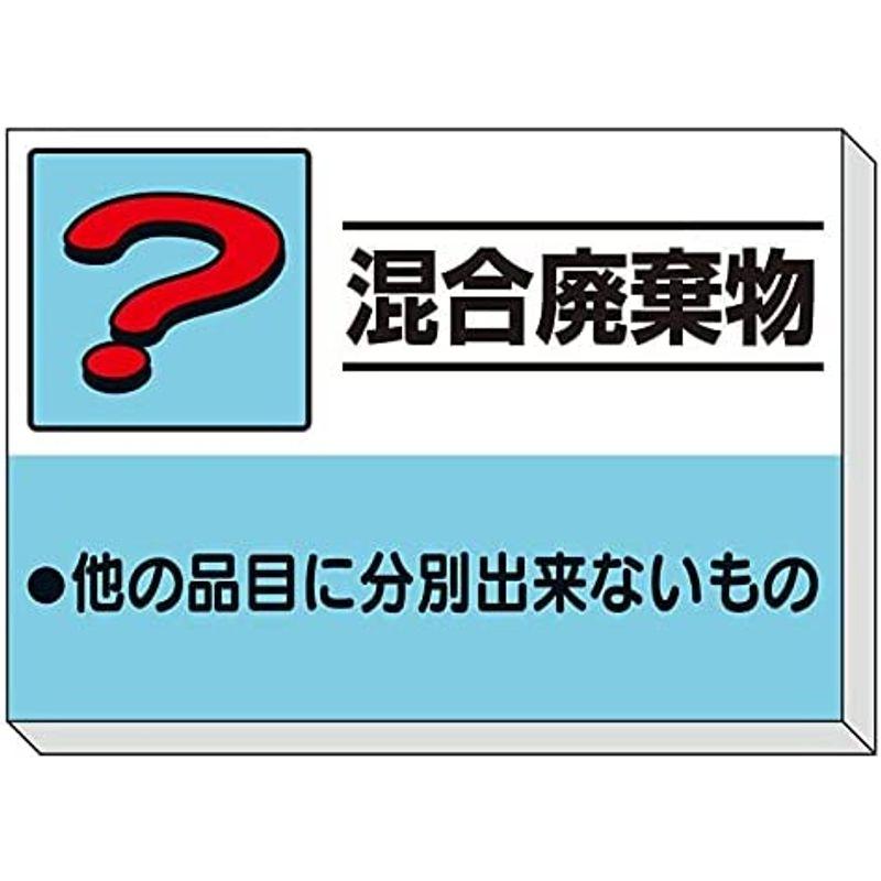 ユニット　建設副産物分別掲示板　混合廃棄物　339-39