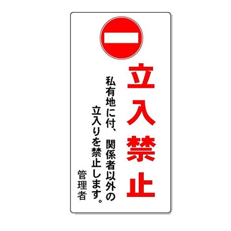 安全・サイン８　「立入禁止」注意看板　600×300mm　木製支柱付　関係者以外の立入りを禁止します