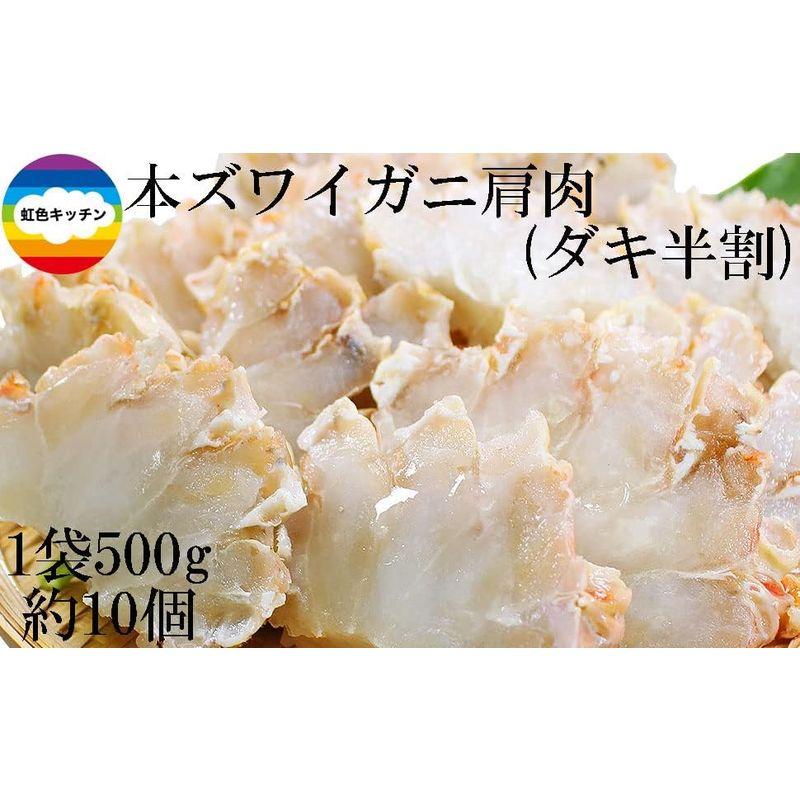 北海道産 生冷 本ズワイガニ 肩肉 ダキ半割 蟹 カニ かにしゃぶ 父の日 ギフト 虹色キッチン (10kg(500g×20)) 肩肉 ダキ半割 カニ 生冷 本ズワイガニ かにしゃぶ 父の日 ギフト 虹色キッチン 10kg 500g×20