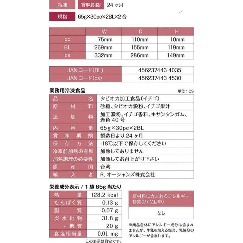 業務用タピオカ 冷凍個食パックTAPICA イチゴ 65g×30pc×2BL×2合い/ 120パック販売（ストロー無し） 冷凍個食パックTAPICA イチゴ 65g×30pc×2BL×2合い/ 120パック販売 ストロー無し