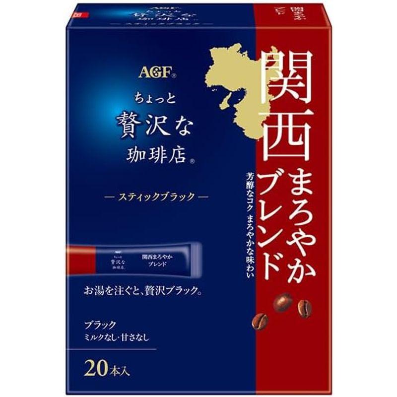 AGF ちょっと贅沢な珈琲店 スティックブラック 関西まろやかブレンド