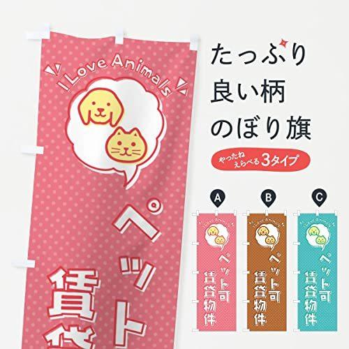 ペット可賃貸物件 犬 猫 ロゴ イラスト アイコン 吹き出し のぼり旗 サイズ選べます ジャンボ90x270cm 左 エリザベスカラー Canipec Org Mx