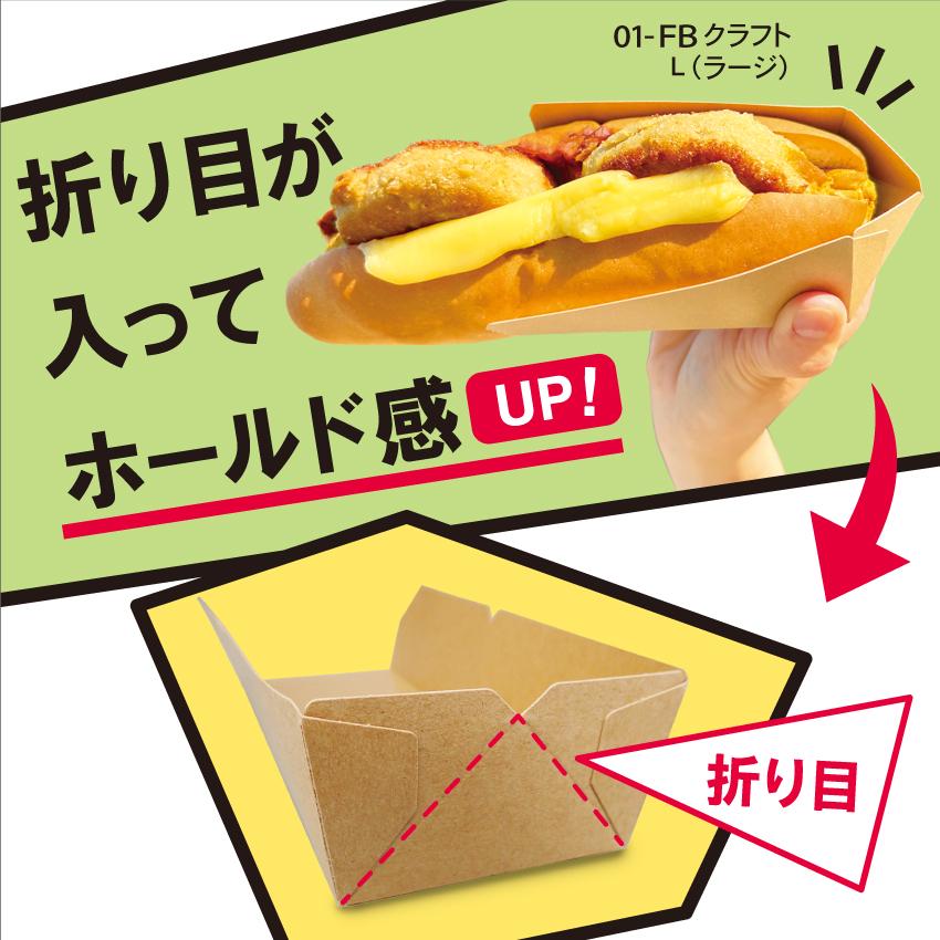 食べ歩き用 紙製INGトレー 01-FBクラフト 1,600入・Lサイズ |  | 03