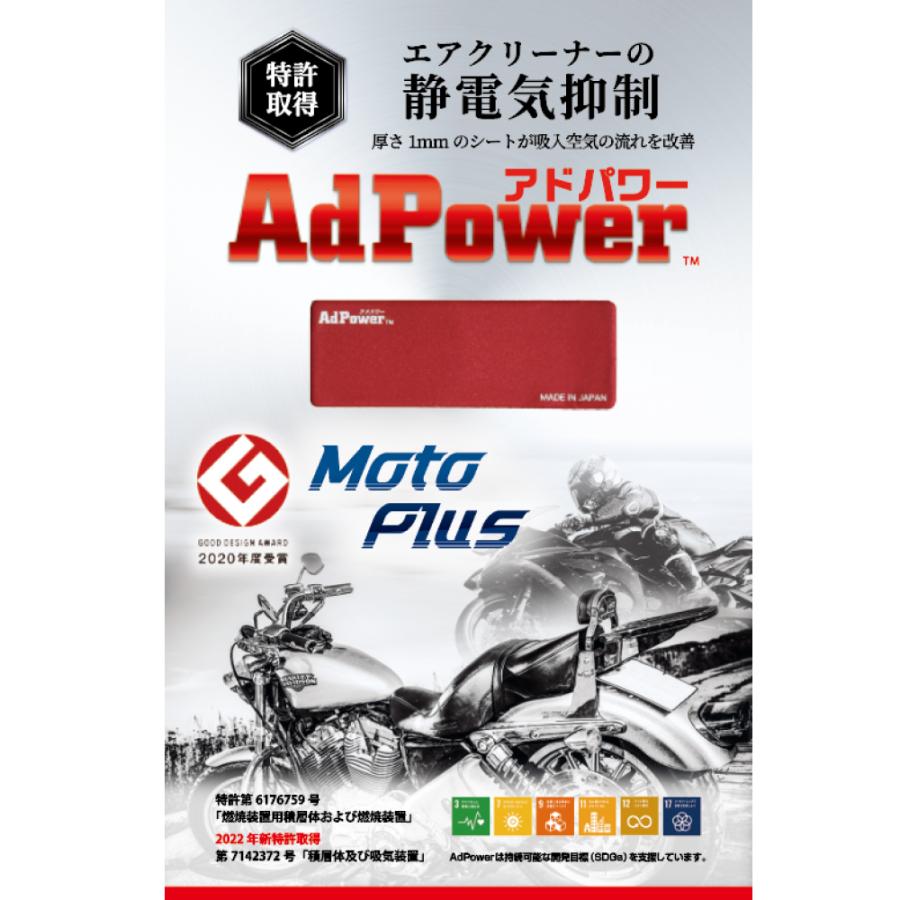 アドパワー モトプラス AdPower MotoPlus 151cc〜のバイク用 特許取得 エアクリーナー 静電気抑制シート 吸気の空気流れを改善｜adpowersolutions｜03