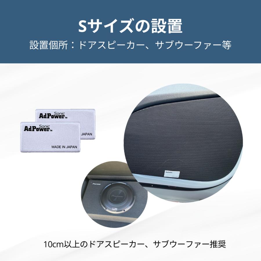 So@さま 専用 AdPower Sonic カーオーディオ用 【追加購入用】単品 Sサイズ2枚
