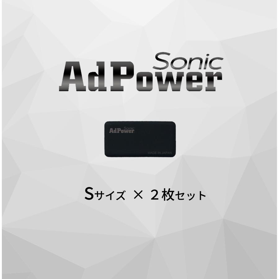 AdPower Sonic 音質改善 アドパワーソニック Sサイズ 2枚入り バスレフ