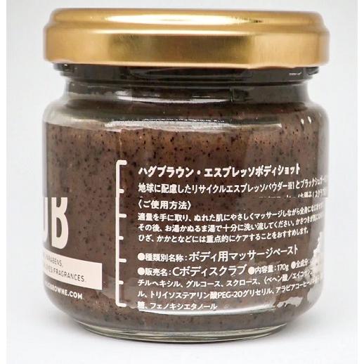 ハグブラウン エスプレッソ・ボディショット ボディスクラブ 植物由来 ボタニカル 香料無添加 角質ケア 美肌 保湿 エコ素材 SDGs エシカル |  | 02