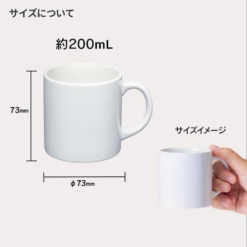 マグカップ 200ml 陶器 食器 フルカラー印刷 格安 記念品 景品 販促品