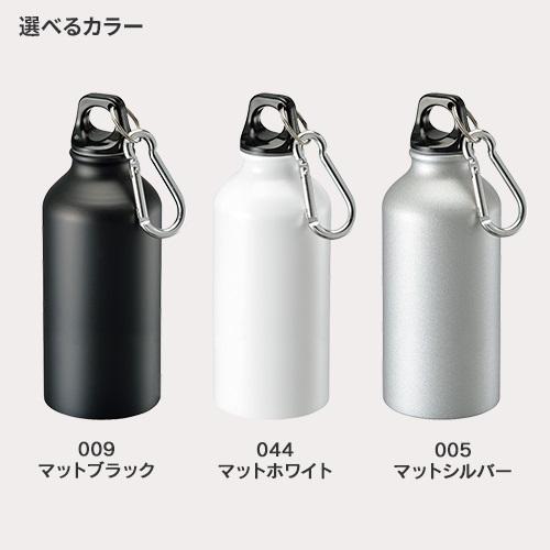マイボトル アルミボトル 水筒 400ml カラビナ付 格安 景品 販促品