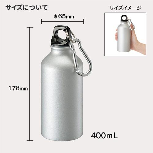 マイボトル アルミボトル 水筒 400ml カラビナ付 格安 景品 販促品