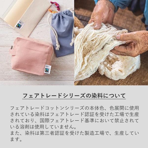 フェアトレードコットン SDGs ポーチ 小物入れ 格安 景品 ノベルティ 販促品 フェアトレードコットンキャンバスフラットポーチ Sサイズ｜ads｜12