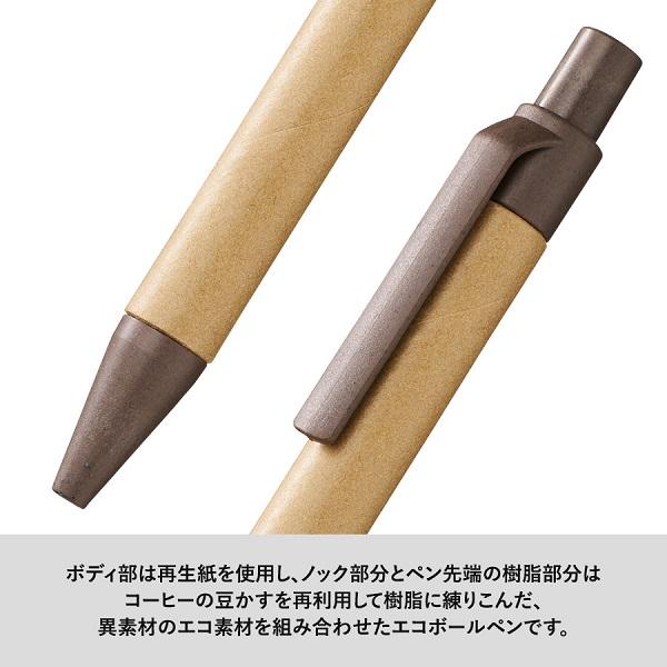ボールペン エコ素材 SDGs 格安 記念品 景品 ノベルティ 販促品  エコボールペン ペーパー×コーヒー配合タイプ |  | 07