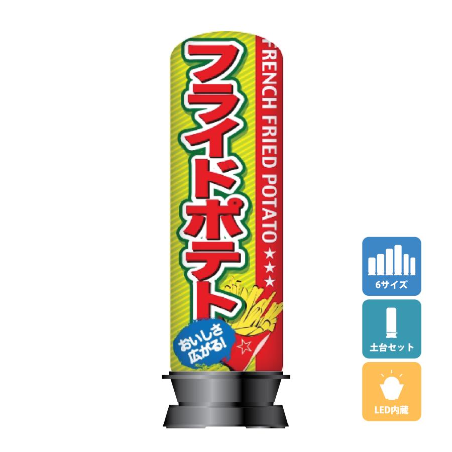 エアー看板(土台+バルーンセット) 基本型 スリム型 イベント用看板 祭 ファストフード ポテト 屋外看板 エアサイン エアポップ　 | 