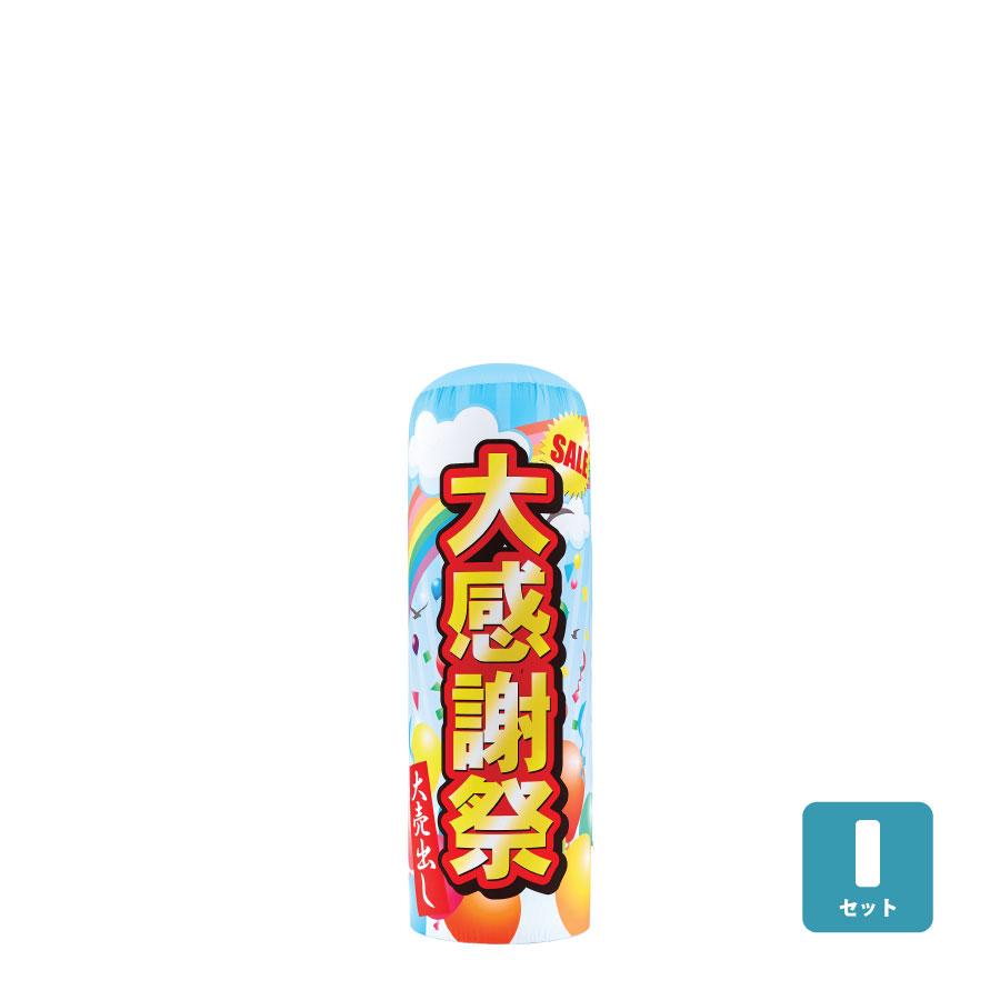 エアーポップ (セット) Mサイズ 大感謝祭 文字変更可 チューブ看 板 エアー看板 セール看板 エアー用品 | 