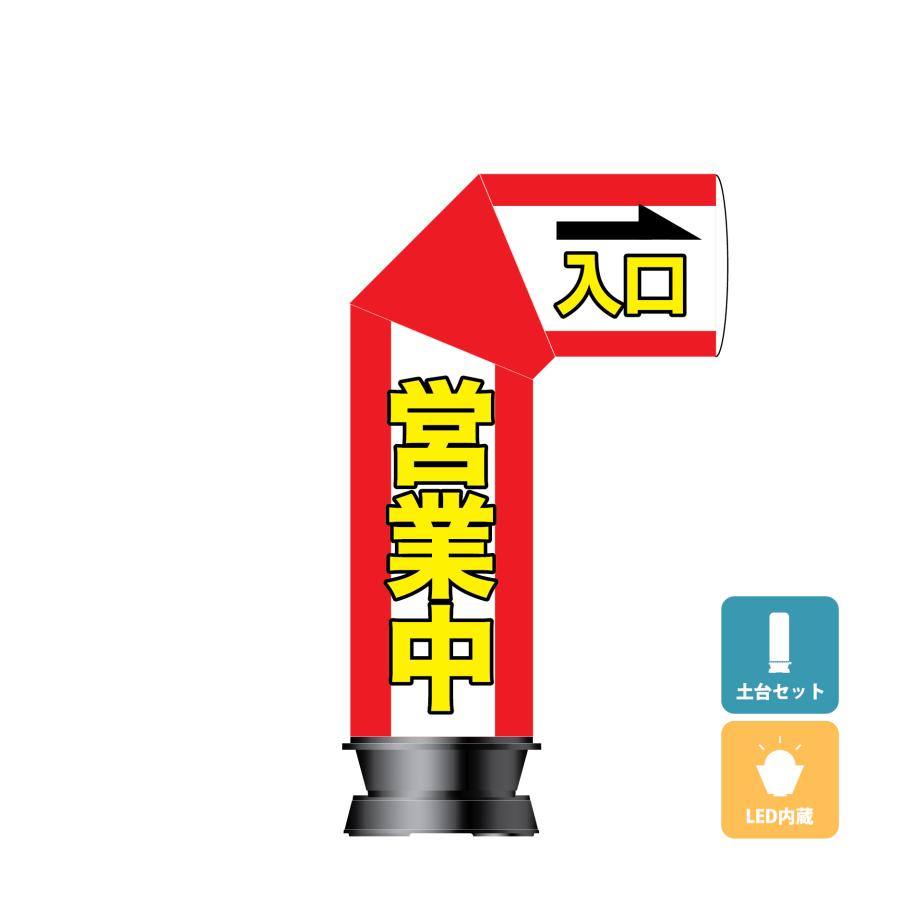 エアー看板 アーチ型(土台+バルーンセット) スリム型 営業中 営業 入口