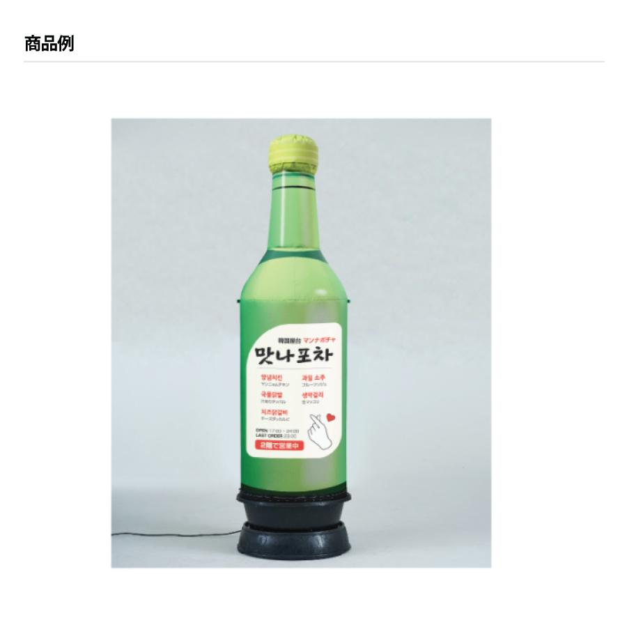 【送風機付き】大型 チャミスル ボトル型エア看板 店舗用ディスプレイ エアー看板 韓国焼酎(チャミスル風)(土台+バルーンセット) スリム型