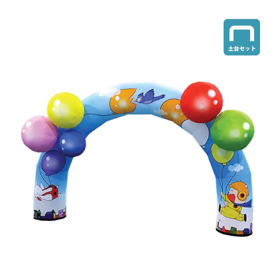 エアーアーチ 風船(土台+バルーンセット) Sサイズ イベントアーチ