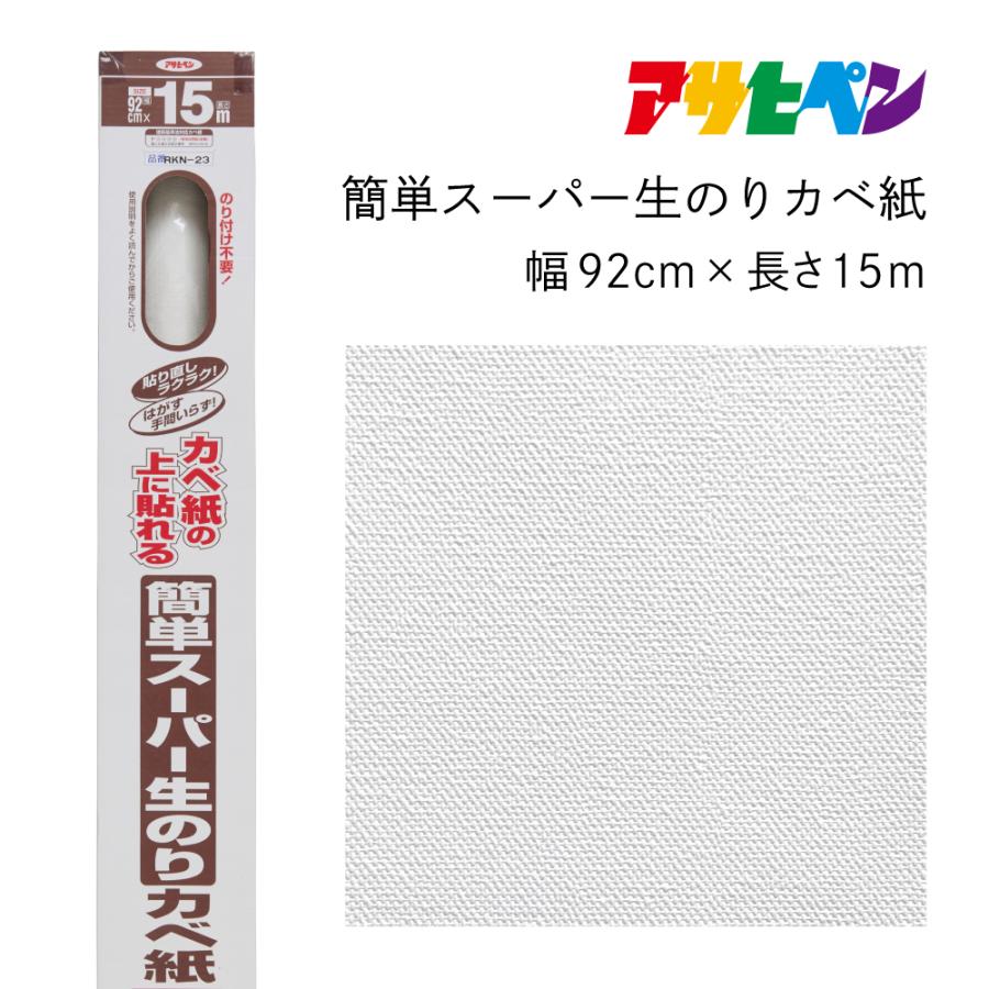 アサヒペン 簡単スーパー生のりカベ紙 壁紙 幅92cm×長さ15m RKN-23 爆買 : aDsMarket ヤフー店 - 通販 -  Yahoo!ショッピング アサヒペン 簡単スーパー生のりカベ紙 92cmX15m RKN-23