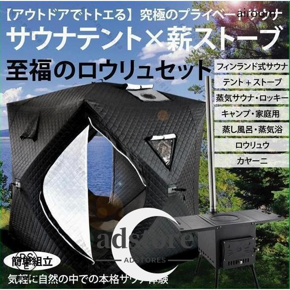 サウナテント ストーブセット テントサウナ ロウリュ ストーブ キャンプ 家庭用 自宅 外 ロウリュウ おすす