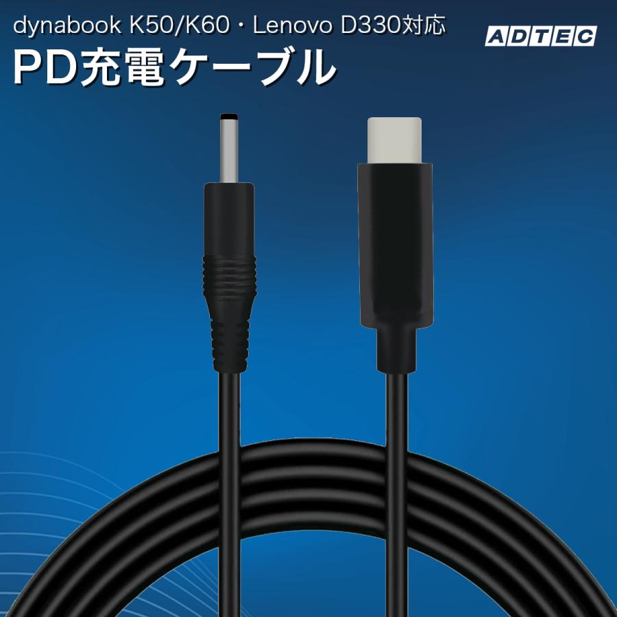 アドテック DynabookK50/60対応充電ケーブル 19V〜21V専用 eMarker搭載 1.5m PD充電 95W対応（USB Type-C/4.0-1.7mコネクタ） APC-A095C4017-K50 | ADTEC