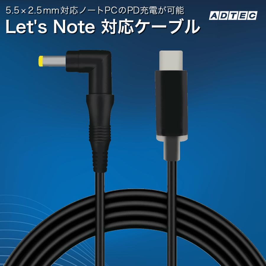 ADTEC（アドテック） レッツノート対応充電ケーブル APC-A095CM-5525P