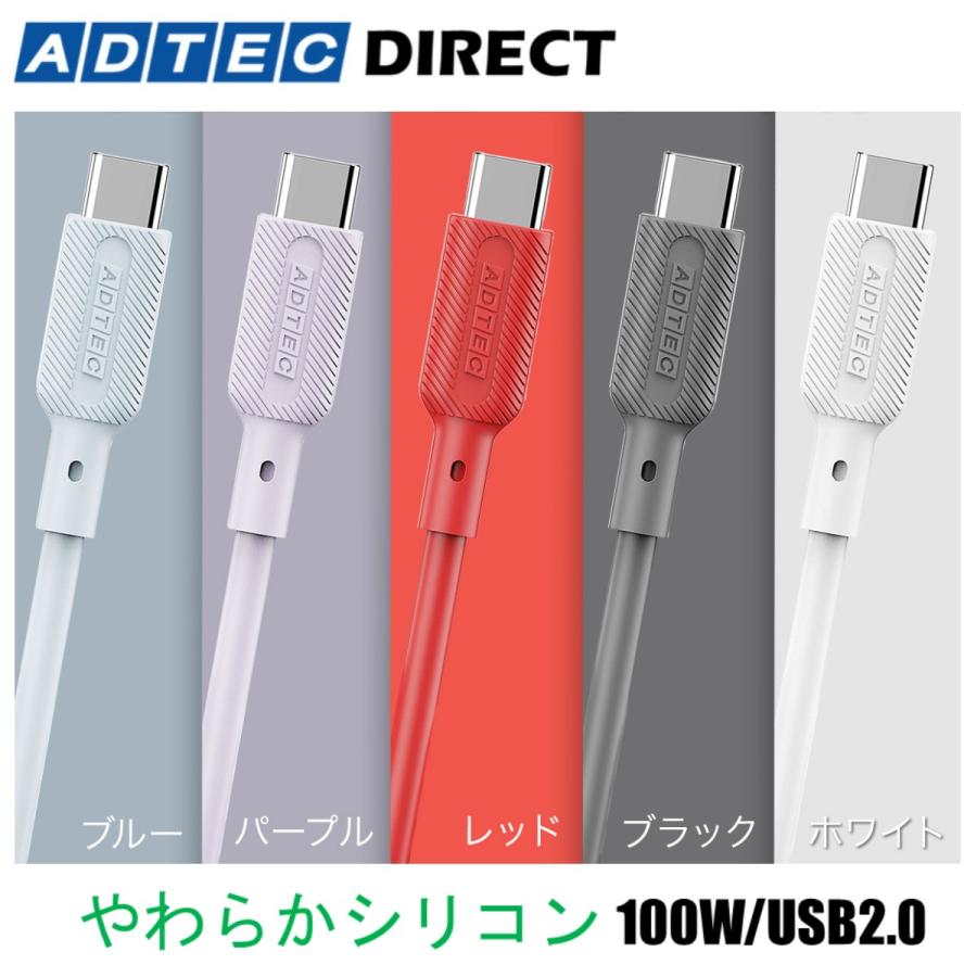 やわらか シリコン ケーブル ホワイト パステルカラー APC-V1010SCC-U2-WH eMarker搭載 100W USB2.0 Type-Cケーブル 1.0m PD3.0 高速充電 アドテック | ADTEC