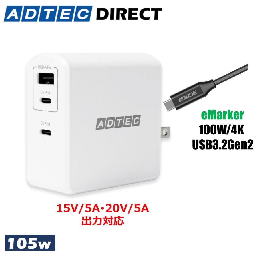 アドテック PD充電器 105W 3ポート【eMarker搭載100W Type-Cケーブル付属】【USB-Cｘ2+USB-A】【PD/GaN (窒化ガリウム) 】ホワイト/APD-A105AC2-wC-WH | ADTEC