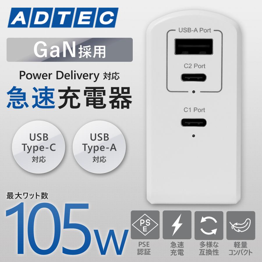 アドテック PD充電器 105W 3ポート【eMarker搭載100W Type-Cケーブル付属】【USB-Cｘ2+USB-A】【PD/GaN (窒化ガリウム) 】ホワイト/APD-A105AC2-wC-WH | ADTEC | 01