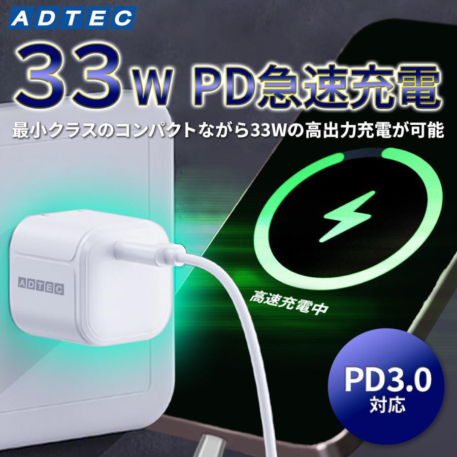 アドテック PD充電器 33W 1ポート コンパクト【Type-Cケーブル付属】【USB-C】【PD3.0/PPS 3.3V-16V対応】iPhone Android ホワイト APD-V033C-wC-WH | ADTEC | 03