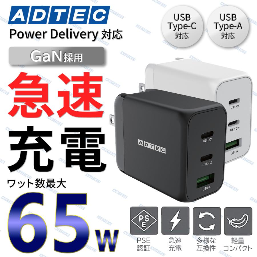 65W 3ポート PD充電器 【eMarker搭載100W Type-Cケーブル付属】【USB-Cx2+USB-A】【PD3.0/GaN 】iPhone Android Xperia ホワイト APD-V065AC2-wC-WH アドテック | ADTEC | 02
