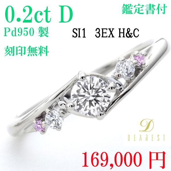 婚約指輪　エンゲージリング　鑑定書付　ダイヤモンド リング　0.2ct ディアレスト　　pd950