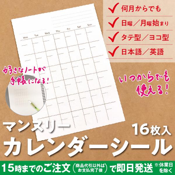 カレンダーシール マンスリー 16枚入 21年 いつからでも使える ポイント消化 奉呈 どんなノートも手帳に 自作手帳 ダイアリーシール