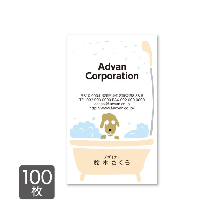 高級素材使用ブランド 名刺印刷 作成 ショップカード カラー100枚 テンプレートで簡単作成 犬 シャワー トリマー ペットホテル トレーナー 初めての作成でも安心